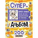 Влад А4. Суперальбом 200 наклеек