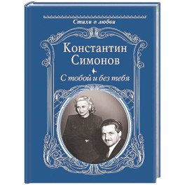 С тобой и без тебя