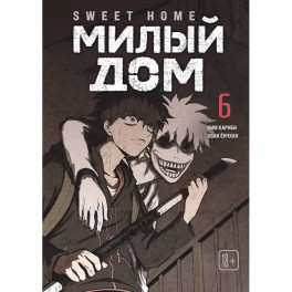 Sweet Home. Милый дом. Том 6