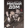 Sweet Home. Милый дом. Том 6