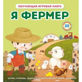 Я фермер (Интерактивная 3D-книга: пазлы, задвижки, окошки)