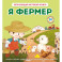 Я фермер (Интерактивная 3D-книга: пазлы, задвижки, окошки)