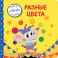 Разные цвета