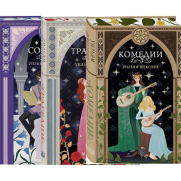 Комплект из 3-х книг: Комедии (эксклюзивное оформление) + Трагедии (эксклюзивное оформление) + Сонеты (эксклюзивное оформление)