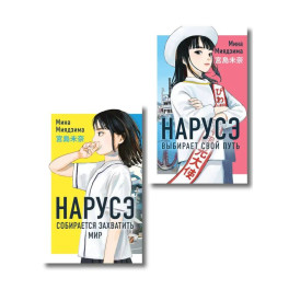 Комплект из 2-х книг: Нарусэ собирается захватить мир + Нарусэ выбирает свой путь