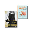 Комплект из 2х книг: Вязаный шик + Научись вязать за неделю