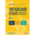 Китайский язык. Наглядная грамматика. HSK 1