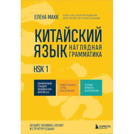 Китайский язык. Наглядная грамматика. HSK 1