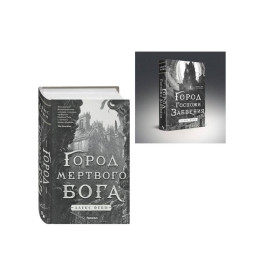 Комплект из 2-х книг (Город мертвого бога (Города холста 1) + Город Госпожи Забвения (Города холста 2))