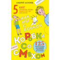Коробка со смехом. Как мы с Вовкой. 5 книг для взрослых, которые забыли о том, как были детьми (комплект)