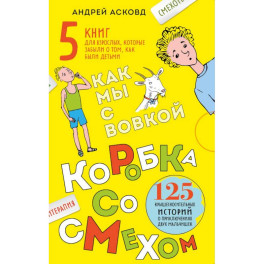Коробка со смехом. Как мы с Вовкой. 5 книг для взрослых, которые забыли о том, как были детьми (комплект)