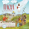 Пасха. Светлое Христово Воскресение (ил. М. Поздняковой) (с грифом РПЦ)