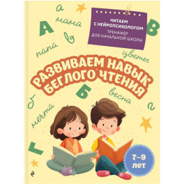 Комплект для детей 7-9 лет. Повышаем скорость чтения и развиваем навык беглого чтения