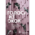 Голоса из окон: Петербург. Истории о выдающихся людях и домах, в которых они жили