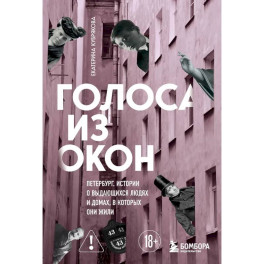 Голоса из окон: Петербург. Истории о выдающихся людях и домах, в которых они жили