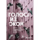 Голоса из окон: Петербург. Истории о выдающихся людях и домах, в которых они жили