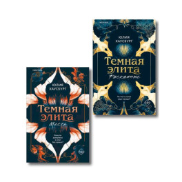 Комплект из 2-х книг Юлии Хаусбург: (Темная элита. Месть + Темная элита. Раскаяние)