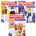 Патриотическая раскраска: Народы России и Народные промыслы (комплект из 3-раскрасок, 4-7 лет)