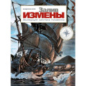 Залив Измены. Экспедиция капитана Головнина: комиксы