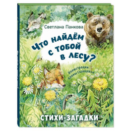 Что найдем с тобой в лесу? Стихи-загадки