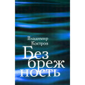 Безбрежность. Избранные стихотворения и поэмы