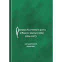 Офицеры Балтийского флота в Первую мировую войну (1914-1917). Биографический справочник