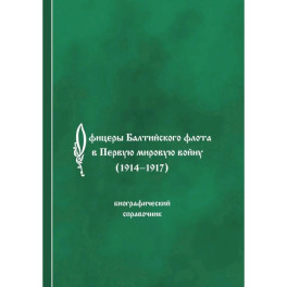 Офицеры Балтийского флота в Первую мировую войну (1914-1917). Биографический справочник