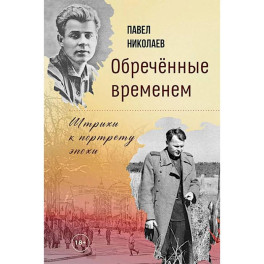 Обреченные временем. Штрихи к портрету эпохи