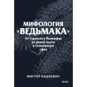 Мифология "Ведьмака". От Геральта и Йеннифэр до Дикой охоты и Сопряжения сфер