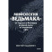 Мифология "Ведьмака". От Геральта и Йеннифэр до Дикой охоты и Сопряжения сфер