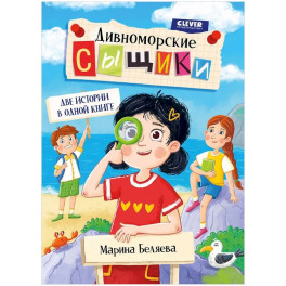 Дивноморские сыщики. Две истории в одной книге