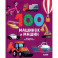100 машинок и машин