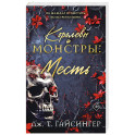 Королевы и монстры: Месть