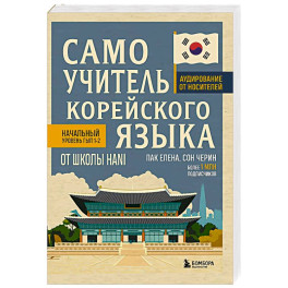 Самоучитель корейского языка от школы HANI