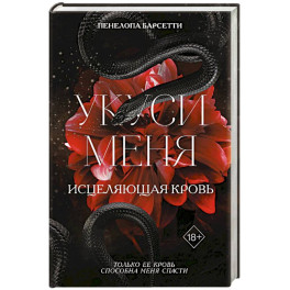 Укуси меня. Исцеляющая кровь (1)