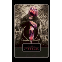 Vampire: The Masquerade. Книга 1. Оскал зимы