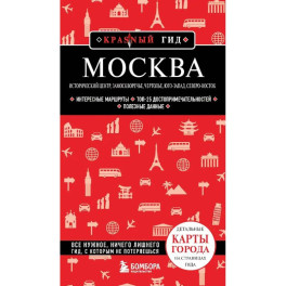 Москва: исторический центр, Замоскворечье, Чертолье, Юго-Запад, Северо-Восток