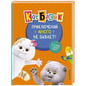 Кот Басик. Приключений много не бывает!