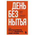 День без нытья. Как благодарность может изменить вашу жизнь