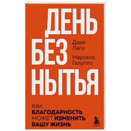 День без нытья. Как благодарность может изменить вашу жизнь