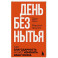 День без нытья. Как благодарность может изменить вашу жизнь