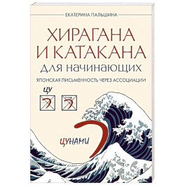 Хирагана и катакана для начинающих. Японская письменность через ассоциации