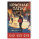 Красная папка. Шрамы, которые дают крылья
