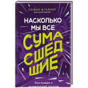Насколько мы все сумасшедшие. Вся правда о человеческой психике и ее играх с нами