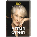 50 правил Мерил Стрип