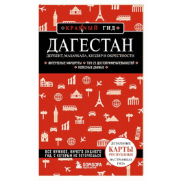 Дагестан. Дербент, Махачкала, Кизляр и окрестности