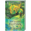 Последний охотник на демонов