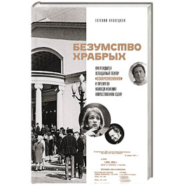 Безумство храбрых. Как рождался легендарный театр &laquo;Современник&raquo; и почему он навсегда изменил отечественную сцену