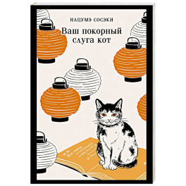 Ваш покорный слуга кот