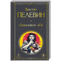 Generation П